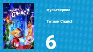 Тотали Спайс! 7 сезон 6 серия «Тотальная проверка» (мультсериал, 2024)