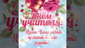 Спасибо вам, Учителя.mp4