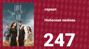 Небесная любовь 247 серия (сериал, 2010)