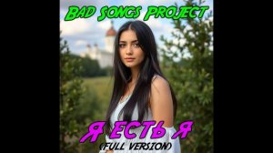 Bad Songs Project - Я есть я (FULL VERSION)