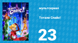 Тотали Спайс! 7 сезон 23 серия «Глиттер-шпионка» (мультсериал, 2024)