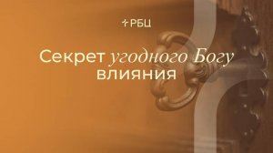 Секрет угодного Богу влияния. Владимир Громов. 05.10.2025