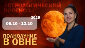 🍁💫 Гороскоп на неделю с 6 по 12 октября для всех знаков Зодиака