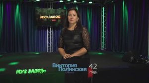МУЗ ЗАВОД [LIVE] Виктория Полинская (203-й выпуск). 42 года. Город Минск, Беларусь.