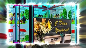 С Днём Учителя 13! Праздничное Поздравление С Днём Учителя!!!