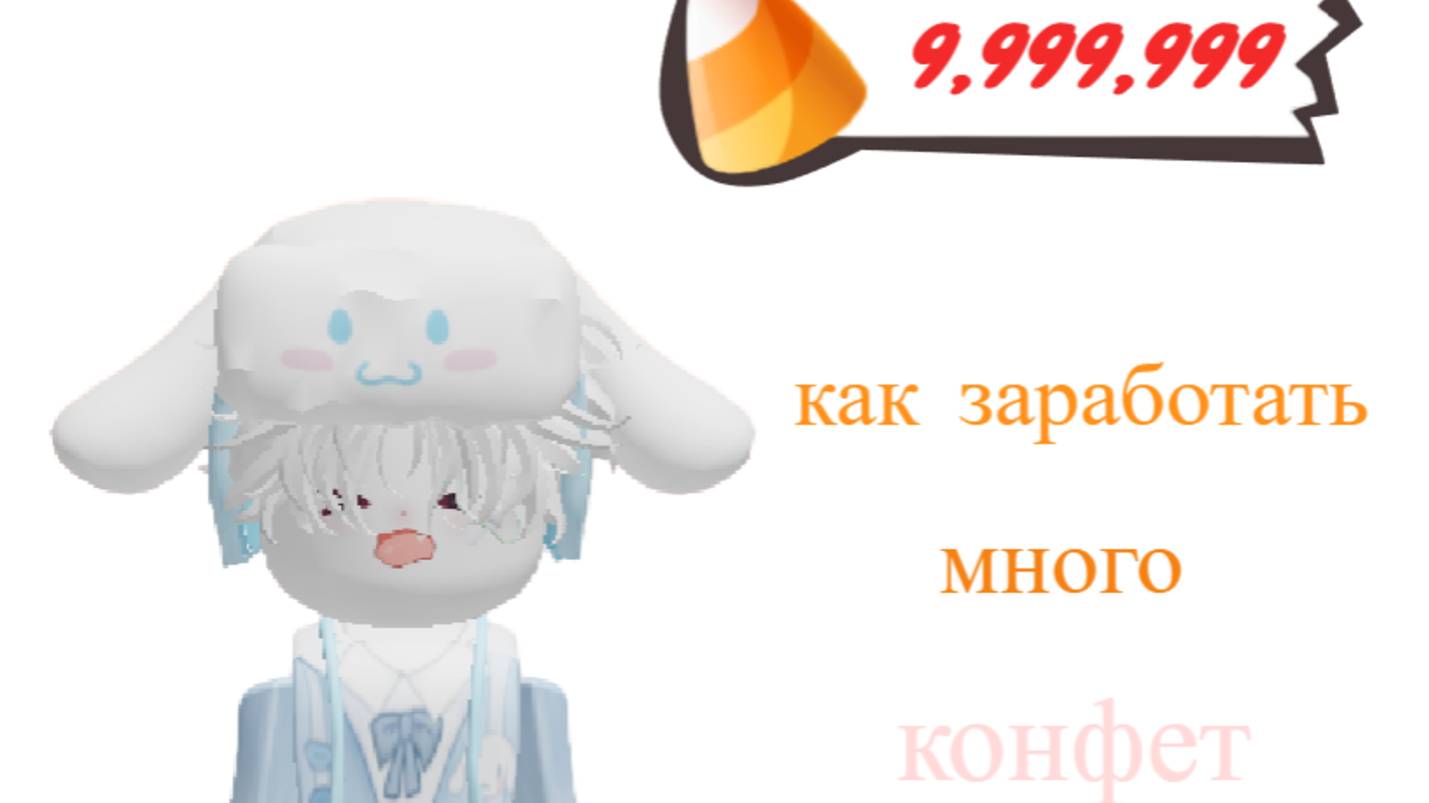 Как заработать много конфет в хэлоинском ивенте адопта By Dima Cookie🎃🍂🍃