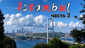 Стамбул часть № 3: Дворец Бейлербей, народный сад Наккаштепе, принцевый остров.