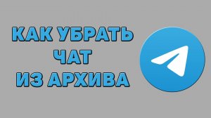 Как убрать чат из архива в Телеграмме