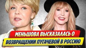 Меньшова высказалась о возвращении Пугачевой в Россию 🔥 Новости Шоу-Бизнеса