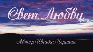 Свет Любви