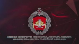 Военный университет имени князя Александра Невского