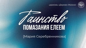 05.10.2025 Владивосток "ТАИНСТВО ПОМАЗАНИЯ ЕЛЕЕМ" - Мария Серебренникова