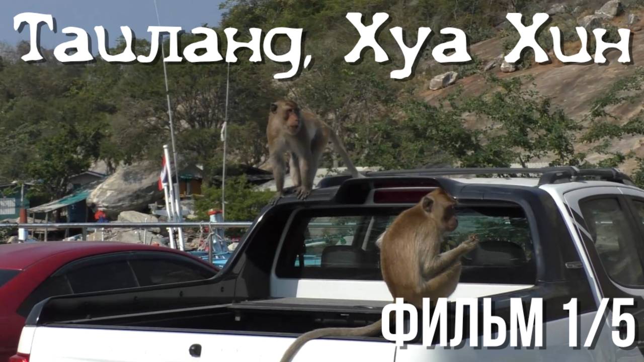 Таиланд Хуа Хин: первое знакомство наша вилла пляж Khao Takiab супермаркет 7 eleven