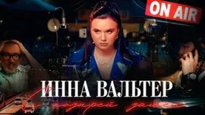Инна Вальтер - С козырей зашёл (премьера клипа 2025)