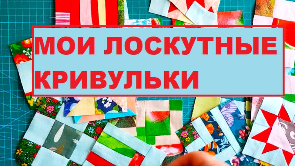 Мои новые кривульки! "Исчезающая девятка"