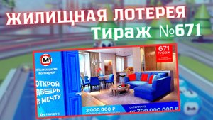 ПРОВЕРИТЬ билет лотереи ЖИЛИЩНАЯ ЛОТЕРЕЯ ., тираж №671, 5 октября 2025 Столото!