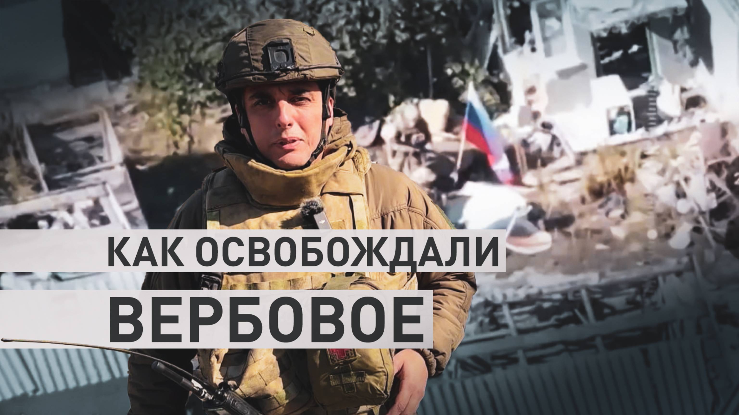Прорыв через мощные укрепы ВСУ: как ВС РФ освобождали Вербовое в Днепропетровской области
