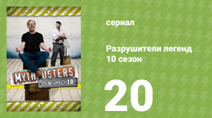 Разрушители легенд 10 сезон 20 серия «Взрывы от А до Я» (документальный сериал, 2012)