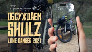 Прямой эфир #2. Отвечаем на вопросы по Shulz Lone Ranger 2021