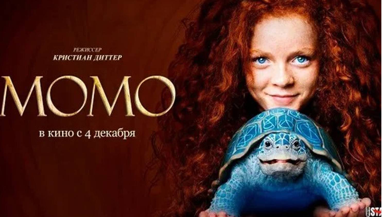 Фильм "Момо" трейлер на русском, семейный, фэнтези смотреть онлайн