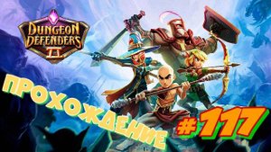 Dungeon Defenders 2 #117