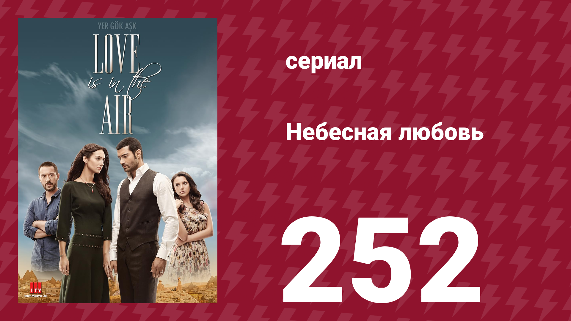 Небесная любовь 252 серия (сериал, 2010) смотреть онлайн