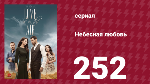 Небесная любовь 252 серия (сериал, 2010)