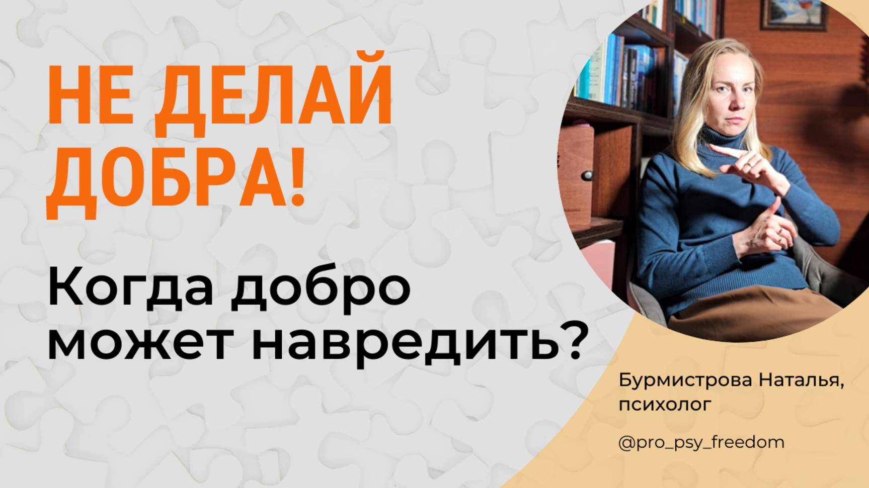 Почему нельзя делать добро? Добро вопреки своим интересам | Психолог Бурмистрова Наталья