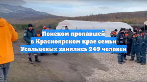 Поиском пропавшей в Красноярском крае семьи Усольцевых занялись 249 человек