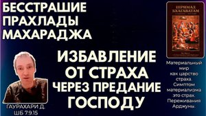 Бесстрашие Прахлады Махараджа. Избавление от страха через предание Господу. Гаурахари д. ШБ 7.9.15