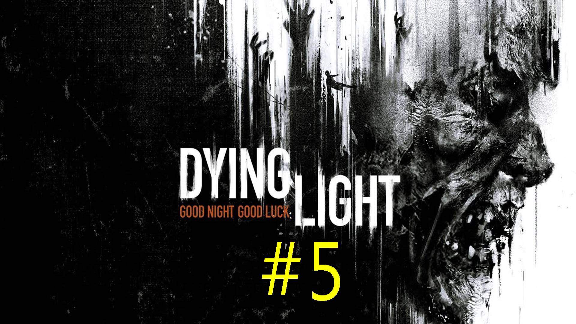 Выжить любой ценой: Прямой эфир из мира Dying Light. Встреча с мутантами