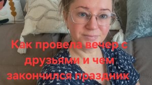 Как провела вечер с друзьями и чем закончился праздник