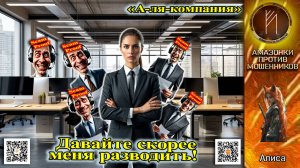 АЛИСА. Разводи меня скорей, не жалей своих идей... Телефонное мошенничество