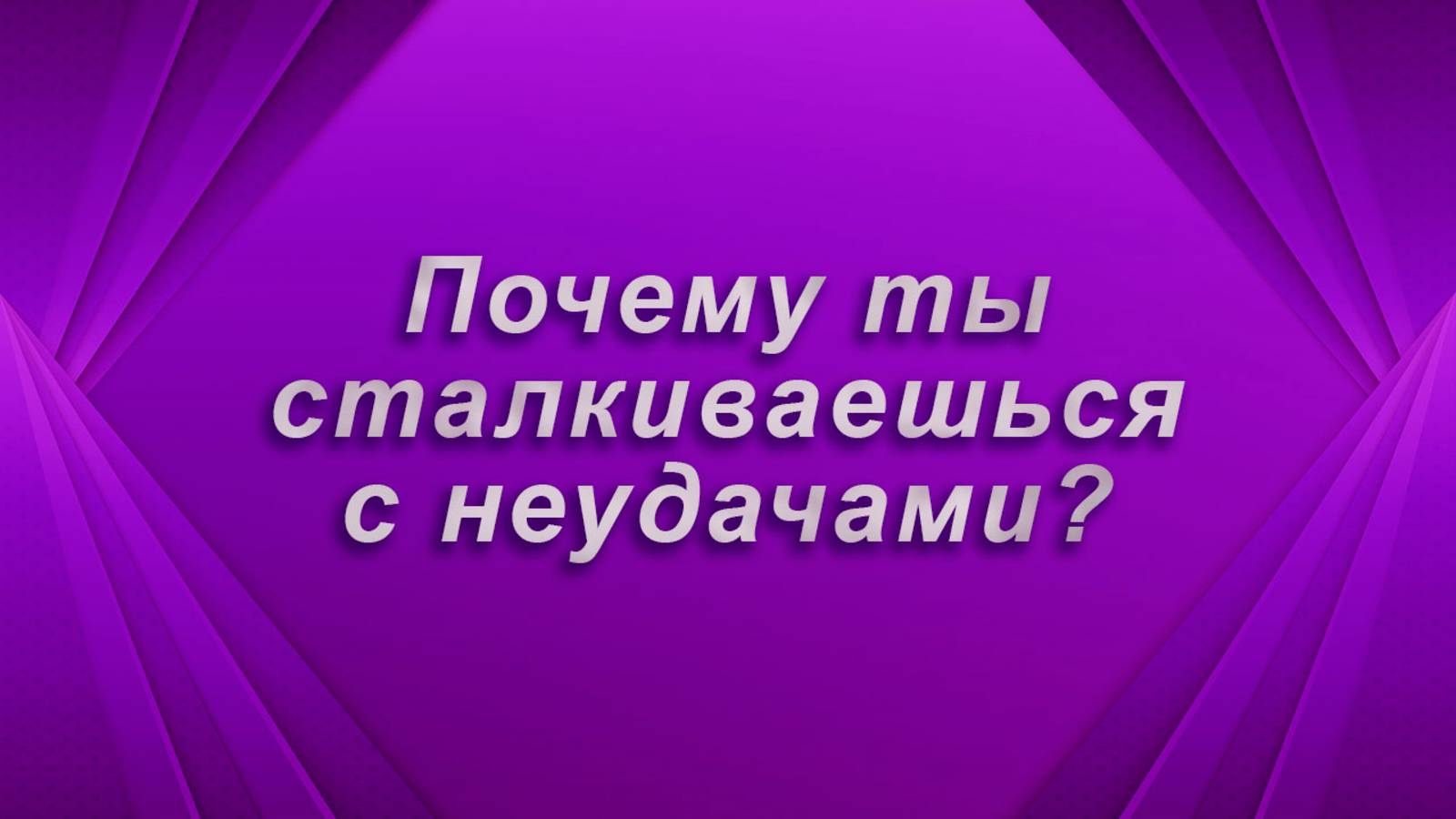 Как уйти от неудач? Таро Гадание Расклад