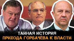 Евгений Спицын и Андрей Фурсов: тайная история прихода Горбачёва к власти