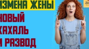 Рассказ мужчины | Измена жены. Новый хахаль и развод. Реальная история