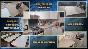 Подготовка и покраска фасадов на кухню, выбрали наконец-то цвет фасадов, пора красить!