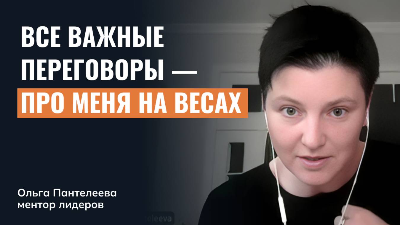 Ощущение, что любой разговор на высоком уровне — про меня на весах, а не про предмет сделки