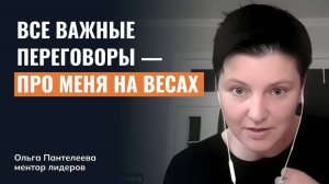 Ощущение, что любой разговор на высоком уровне — про меня на весах, а не про предмет сделки