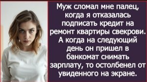 ИСТОРИИ ИЗ ЖИЗНИ/Муж сломал мне палец,когда я отказалась подписать кредит на ремонт квартиры свекров