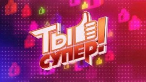 Ты супер 9 сезон 5 выпуск 05.10.2025 смотреть онлайн обзор новвого выпуска телепередачи