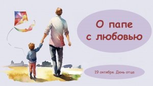 О ПАПЕ С ЛЮБОВЬЮ