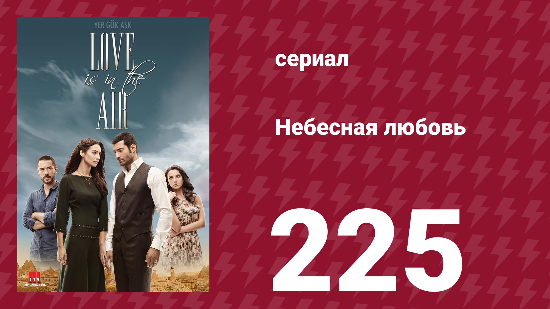 Небесная любовь 225 серия (сериал, 2010) смотреть онлайн