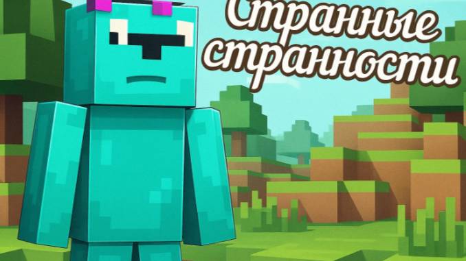 Minecraft  странные странности (не знаю зачем снял)
