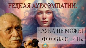 - Карл Юнг. Только Истинные Эмпаты  Обладают Этим