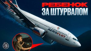 РЕБЁНОК ДОИГРАЛСЯ! Междуреченская трагедия A310, Аэрофлот, 23 марта 1994 года