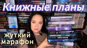 Мои книжные планы на октябрь. Жуткий книжный марафон.