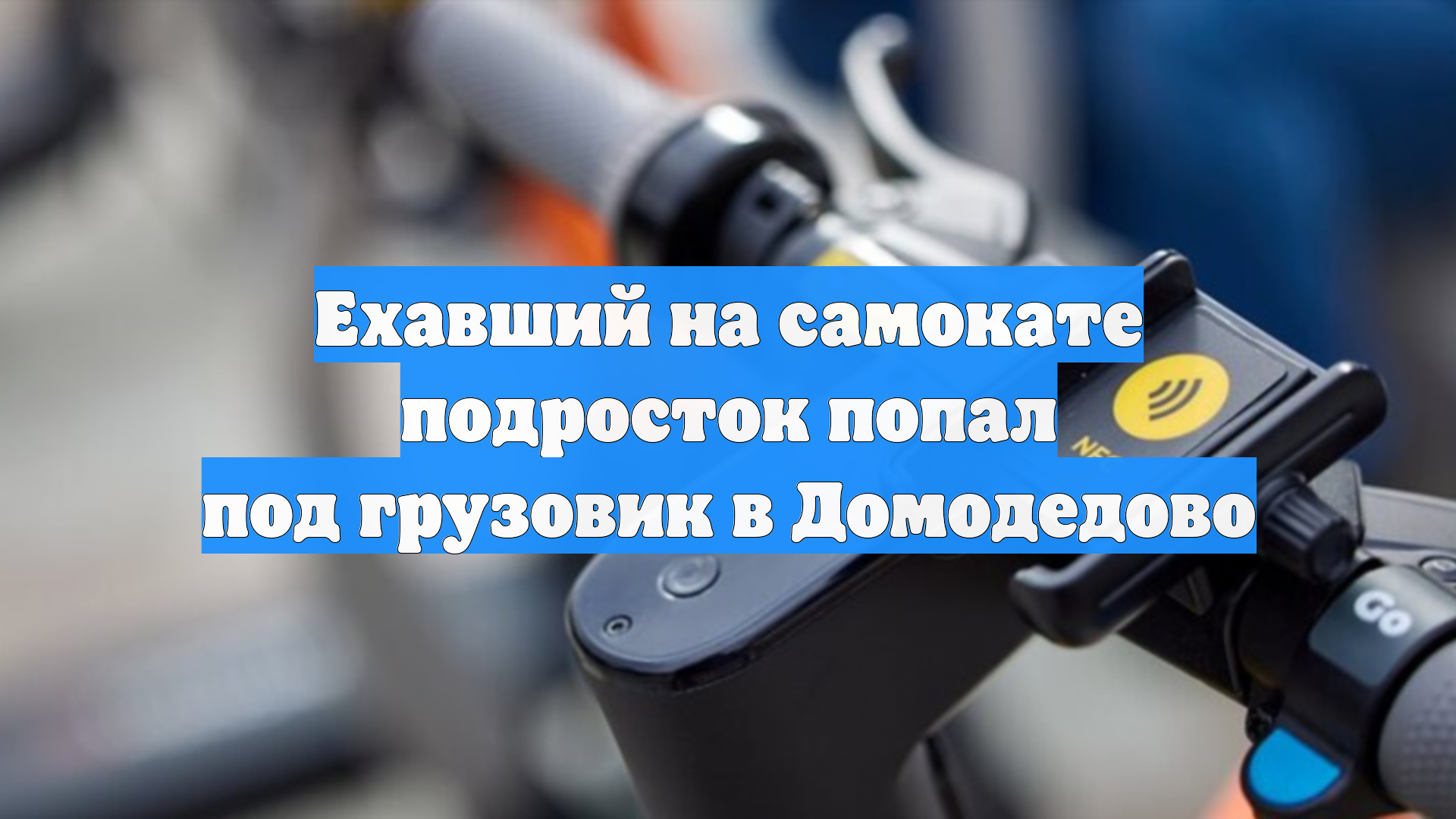 Ехавший на самокате подросток попал под грузовик в Домодедово