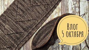 Шарф готов на очереди шапка