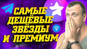 Как купить звёзды в телеграмме за 1 минуту без KYC. Как купить премиум в тг дёшево